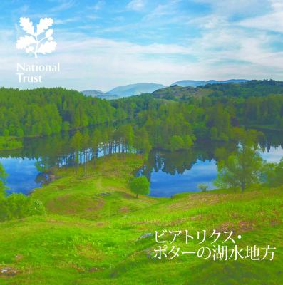 Beatrix Potter's Lake District : Cumbria