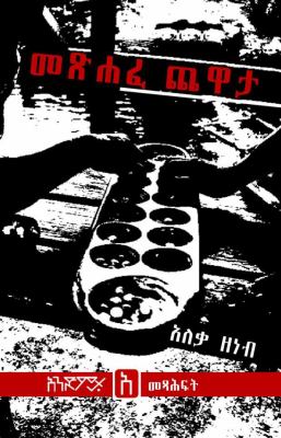 Aleka Zeneb's Metshafe Chewata