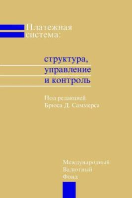 The Payment System : Design, Management, and Supervision