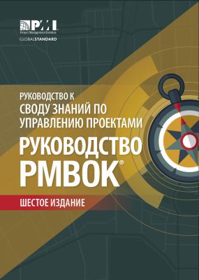 A Guide to the Project Management Body of Knowledge