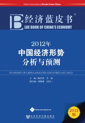 Blue Book of China's Economy 2012 : Economy of China Analysis and Forecast (2012)