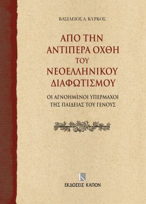 On the Further Shore of the Enlightenment in Modern Greece : The Unknown Champions of National Education