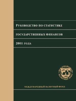 Government Finance Statistics Manual 2001