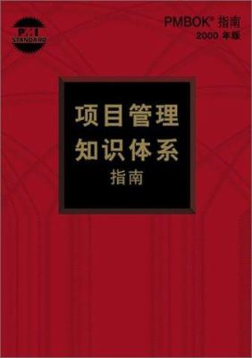 A Guide to the Project Management Body of Knowledge 2000 Official Chinese Translation